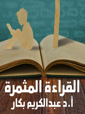 cover image of القراءة المثمرة